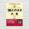 【書評/要約】そんな仕組みがあったのか! 「儲け」のネタ大全(岩波 貴士 著)(★4)~儲けのヒント満載！