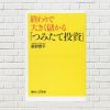 【書評/要約】終わりで大きく儲かる「つみたて投資」(星野 泰平 著)(★5)