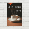 【書評/要約】コーヒーの科学 (旦部 幸博 著)(★4)　徹底的に”おいしさ”を科学するコーヒー本
