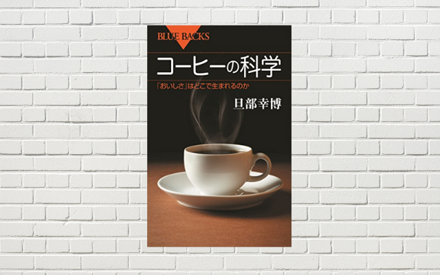 【書評/要約】コーヒーの科学 (旦部 幸博 著)(★4)　徹底的に”おいしさ”を科学するコーヒー本