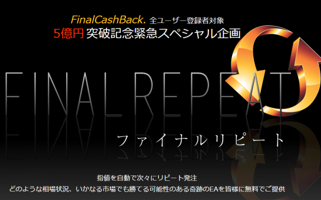 トラリピ自動売買EA「FINAL REPEAT(ファイナルリピート)」が無料配布。FinalCashBack(ファイナルキャッシュバック）の無料登録で