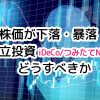 株価が下落/暴落！積立投資のiDeCo(イデコ)、つみたてNISAの運用はどうすべきか