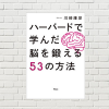 【書評/要約】ハーバードで学んだ脳を鍛える53の方法(川﨑 康彦 著)(★4)  即実践できること多数！