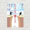 【書評/要約】ヒトはなぜ争うのか―進化と遺伝子から考える(若原 正己 著)(★5)