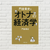 【書評/要約】オトナの経済学(門倉 貴史 著)(★3) 経済を身近なものにして、興味を持つきっかけに！