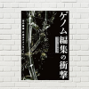 【書評/要約】ゲノム編集の衝撃―「神の領域」に迫るテクノロジー(NHK「ゲノム編集」取材班 著)(★3)