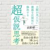 【書評/要約】正解が見えない課題を圧倒的に解決する「超仮説思考」(高野 研一 著)(★4)