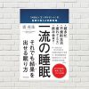 【書評/要約】一流の睡眠～「MBA×コンサルタント」の医師が教える快眠戦略(裴 英洙 著)(★3.5)