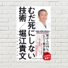 【書評/要約】むだ死にしない技術(堀江貴文 著)(★4) ~医療保険より予防（ガン検診など）を！