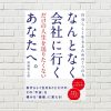 【書評/要約】なんとなく会社に行くだけの人生を送りたくないあなたへ。(渡邉 賢太郎 著)(★5) ~「自分らしく生きるための7つの力」とは？