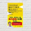 【書評/要約】ヤセたければ、腸内「デブ菌」を減らしなさい(藤田 紘一郎 著)(★4) ~ダイエット最強フード10つで2週間で腸が大変身