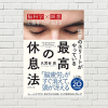 【書評/要約】世界のエリートがやっている 最高の休息法(久賀谷 亮 著)(★4)  ~脳休憩にマインドフルネス！私はサウナ瞑想