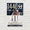 【書評/要約】1440分の使い方(ケビン・クルーズ 著)(★5) 成功者たちは、いかに時間管理しているか？生産性を上げる時間管理術