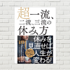【書評/要約】超一流、二流、三流の休み方(新井 直之 著)(★3)　休み方を見直し人生を変えるヒントがここに