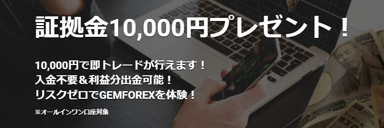 GemForex 証拠金10,000円プレゼントキャンペーン