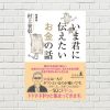 【書評/要約】いま君に伝えたいお金の話(村上 世彰 著)(★4)　今の大人はお金について知らなさすぎ。とにかく学べ！