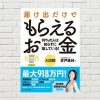 【書評/要約】届け出だけでもらえるお金(井戸 美枝 著)(★3.5) ~99%の人は知らずに損してる！