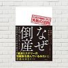 【書評/要約】なぜ倒産 23社の破綻に学ぶ失敗の法則(日経トップリーダー 著)(★5)