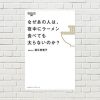 【書評/要約】なぜあの人は、夜中にラーメン食べても太らないのか?(道江 美貴子 著)(★4)  太らない食べ方はある！