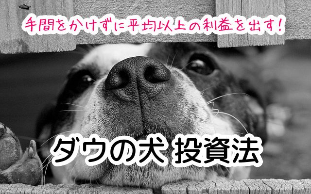 【ダウの犬投資法 2020年】年始・暴落時に始める高配当日本株投資～年1回で平均リターン以上を狙う戦略