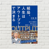【書評/要約】結局、人生はアウトプットで決まる(中島 聡 著)(★3.5)