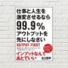 【書評/要約】仕事と人生を激変させるなら99.9%アウトプットを先にしなさい(金川 顕教 著)(★4.5) PDCAはもう古い。これからはiOIF