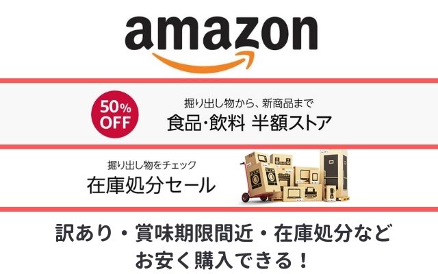 【節約】Amazonで安く買う：50%OFF半額ストア、在庫処分セール、クーポン などまとめて紹介