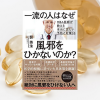 【書評】一流の人はなぜ風邪をひかないのか?――MBA医師が教える本当に正しい予防と対策33(裴 英洙 著)(★5)