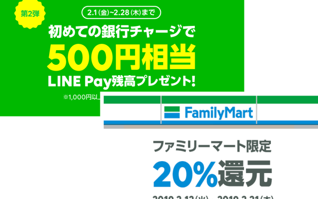 LINE Payも初めてチャージで500円相当プレゼント！銀行チャージは1000円でOK。ファミマで20%還元も開催
