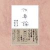 【書評】仕事論(水曜どうでしょうディレクター 藤村 忠寿 , 嬉野 雅道 著)(★3)