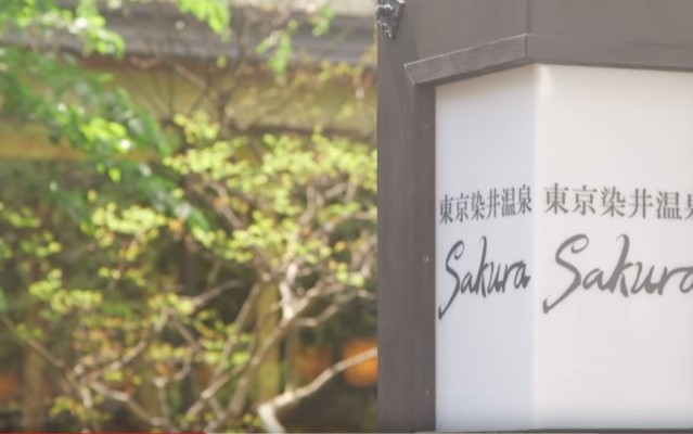 花見シーズンに行きたいサウナ、東京染井温泉 SAKURA（さくら）。近隣、六義園の夜桜ライトアップも今年から再開して、非日常が満喫できる