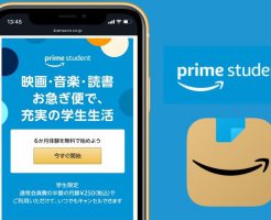 【Amazonプライム 学生限定】Prime Studenは6ヵ月間無料！無料期間終了後も会員費用 半額の月額300円。その他学割も！