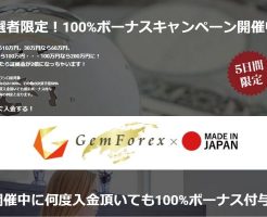 【本日2/28迄】GemForex新規口座開設で1万円＆入金で100%ボーナス（上限100万円）キャンペーン！+限定300名ハイレバ口座申込