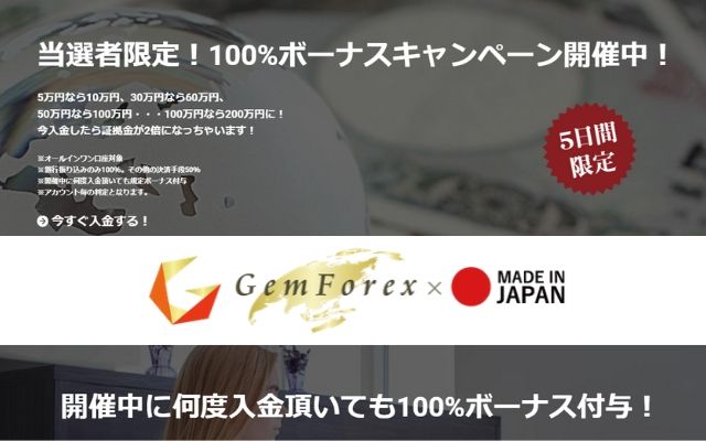 【本日2/28迄】GemForex新規口座開設で1万円＆入金で100%ボーナス（上限100万円）キャンペーン！+限定300名ハイレバ口座申込