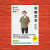 【書評】実験思考(光本勇介 著)(★5)