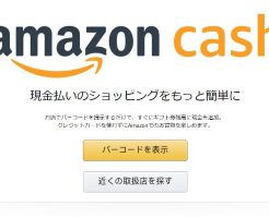 Amazon Cash(アマゾンキャッシュ)はスマホ表示のバーコードでチャージする便利なサービス。入金方法・取扱店等使い方を紹介