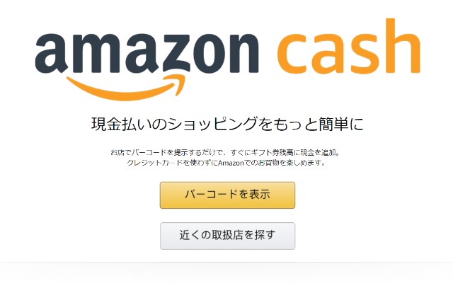 Amazon Cash(アマゾンキャッシュ)はスマホ表示のバーコードでチャージする便利なサービス。入金方法・取扱店等使い方を紹介