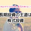 なぜ、長期投資の王道は「株式投資」なのか？インデックス投資の平均利回りの目安は？