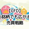 CFD口座で人気の銘柄は？売買ランキングとChamiのおすすめ6銘柄