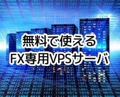 【FX専用VPS】が無料(条件付き)・特別料金で使える おすすめ FX口座/VPSサービス