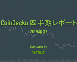 CoinGecko（コインゲッコー）仮想通貨2019年3Qレポート：重要点まとめ