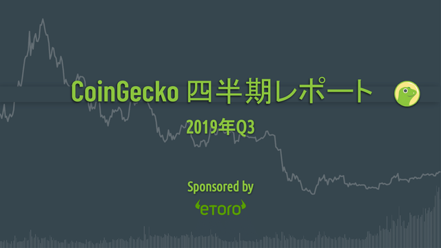 CoinGecko（コインゲッコー）仮想通貨2019年3Qレポート：重要点まとめ