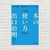 【書評/要約】本の「使い方」(出口治明 著)(★4) 読書の仕方を見直すヒントが詰まった本