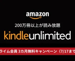 Kindle Unlimited が3ヶ月無料。プライム会員限定で（7/17まで）その他、お得に利用する方法【条件まとめ】