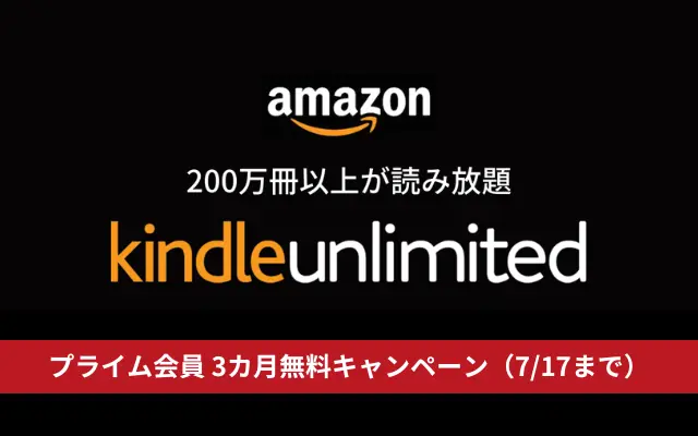 Kindle Unlimited が3ヶ月無料。プライム会員限定で（7/17まで）その他、お得に利用する方法【条件まとめ】