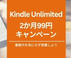 【最新】Kindle Unlimited 2か月99円キャンペーン 、30日間無料体験、3か月無料も | 2回目・再入会 何度も安く利用できる？条件は？