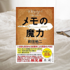 【書評/要約】メモの魔力(前田裕二 著)(★4)