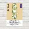 【書評/要約】決定版 菜根譚(洪自誠、守屋洋  著)(★4.5)