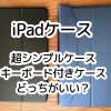 iPadカバー:"キーボード付きカバー" vs "超シンプルカバー" どっちが使い勝手がいい?使用感を解説