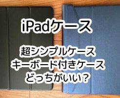iPadカバー："キーボード付きカバー" vs "超シンプルカバー" どっちが使い勝手がいい？使用感を解説